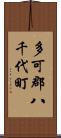 多可郡八千代町 Scroll