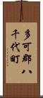 多可郡八千代町 Scroll