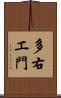 多右エ門 Scroll