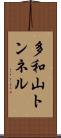 多和山トンネル Scroll