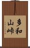 多和山峠 Scroll