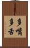 多嘴多舌 Scroll