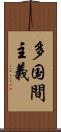 多国間主義 Scroll