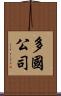 多國公司 Scroll