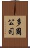 多國公司 Scroll