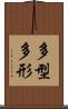 多型 Scroll