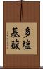 多塩基酸 Scroll