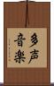 多声音楽 Scroll