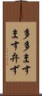 多多ますます弁ず Scroll
