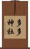 多多神社 Scroll