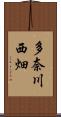 多奈川西畑 Scroll