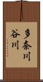 多奈川谷川 Scroll