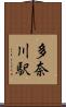 多奈川駅 Scroll