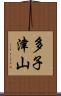 多子津山 Scroll