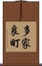 多家良町 Scroll