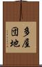 多屋団地 Scroll