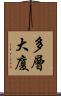 多層大廈 Scroll