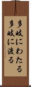 多岐にわたる Scroll