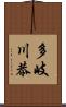 多岐川恭 Scroll