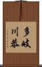 多岐川恭 Scroll