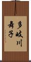 多岐川舞子 Scroll