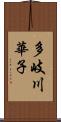 多岐川華子 Scroll