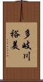 多岐川裕美 Scroll