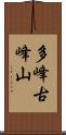 多峰古峰山 Scroll