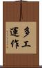 多工運作 Scroll