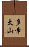 多幸太山 Scroll