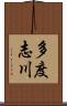 多度志川 Scroll
