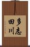 多志田川 Scroll