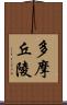 多摩丘陵 Scroll