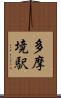 多摩境駅 Scroll