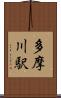 多摩川駅 Scroll
