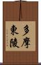 多摩東陵 Scroll
