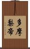 多摩梨帝 Scroll