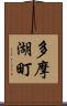 多摩湖町 Scroll