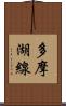 多摩湖線 Scroll