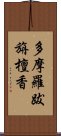 多摩羅跋旃檀香 Scroll