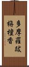 多摩羅跋栴檀香 Scroll