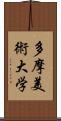 多摩美術大学 Scroll