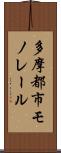 多摩都市モノレール Scroll