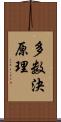 多数決原理 Scroll