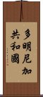 多明尼加共和國 Scroll