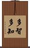 多智 Scroll