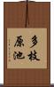 多枝原池 Scroll