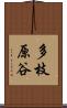 多枝原谷 Scroll