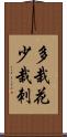 多栽花少栽刺 Scroll