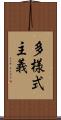 多様式主義 Scroll